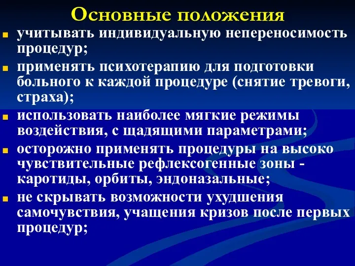 Основные положения учитывать индивидуальную непереносимость процедур; применять психотерапию для подготовки