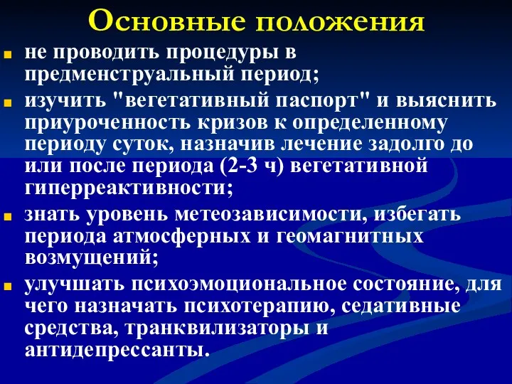 Основные положения не проводить процедуры в предменструальный период; изучить "вегетативный