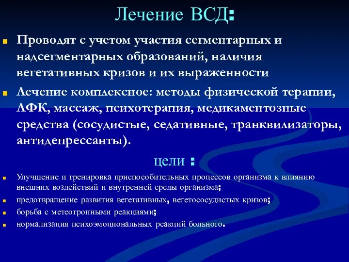 Лечение ВСД: Проводят с учетом участия сегментарных и надсегментарных образований,