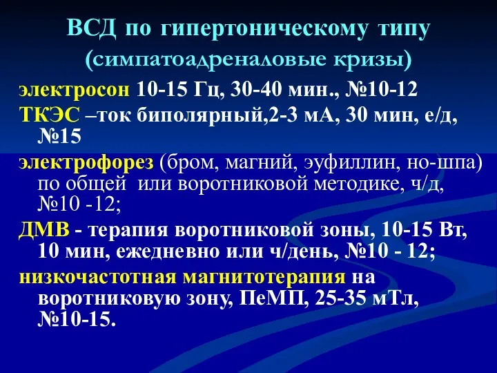 ВСД по гипертоническому типу (симпатоадреналовые кризы) электросон 10-15 Гц, 30-40