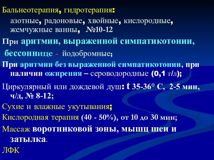 Бальнеотерапия, гидротерапия: азотные, радоновые, хвойные, кислородные, жемчужные ванны, №10-12 При