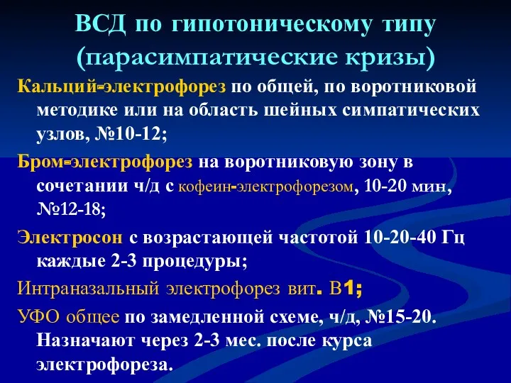 ВСД по гипотоническому типу (парасимпатические кризы) Кальций-электрофорез по общей, по