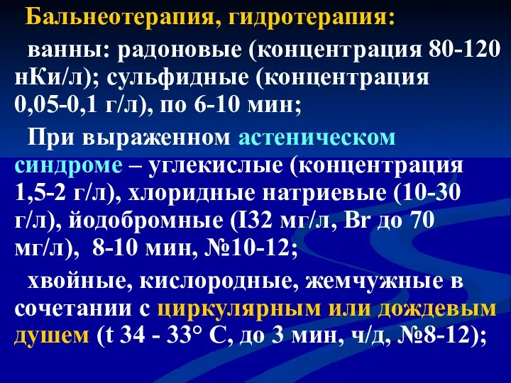 Бальнеотерапия, гидротерапия: ванны: радоновые (концентрация 80-120 нКи/л); сульфидные (концентрация 0,05-0,1