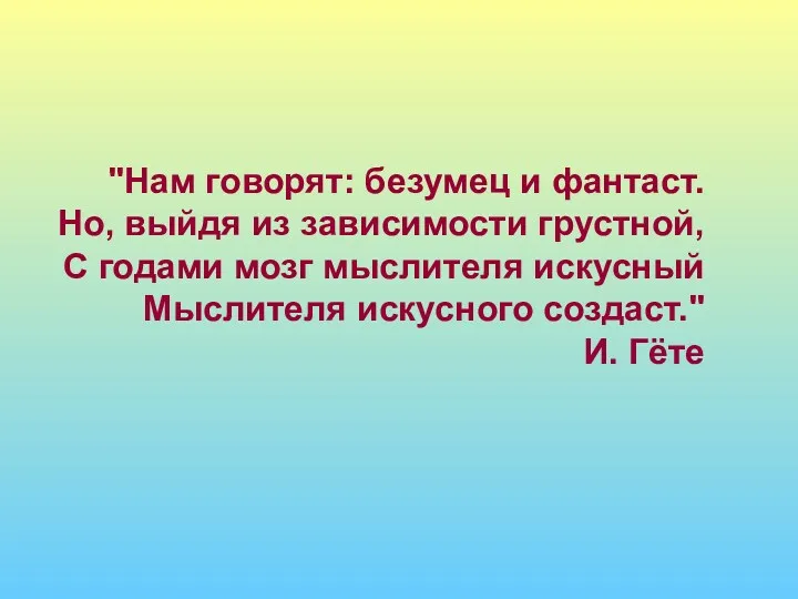 "Нам говорят: безумец и фантаст. Но, выйдя из зависимости грустной,