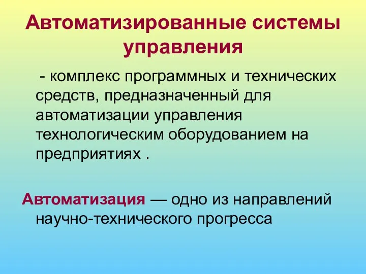 Автоматизированные системы управления - комплекс программных и технических средств, предназначенный