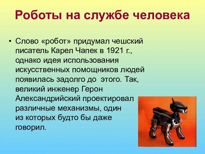 Роботы на службе человека Слово «робот» придумал чешский писатель Карел