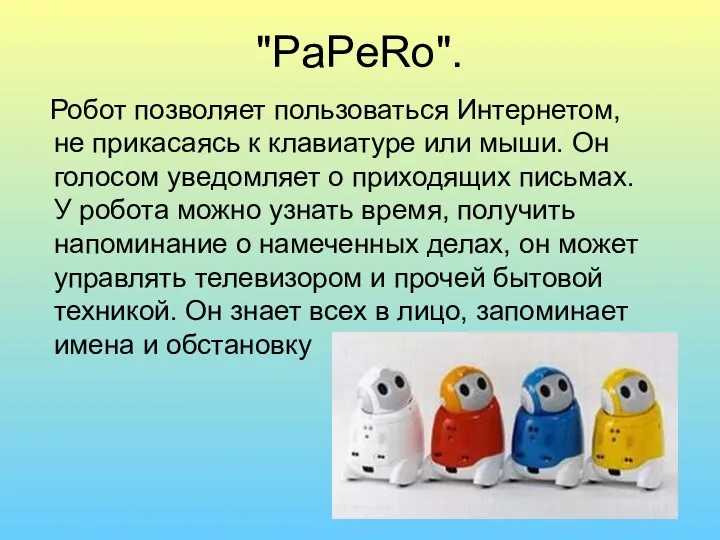 "PaPeRo". Робот позволяет пользоваться Интернетом, не прикасаясь к клавиатуре или