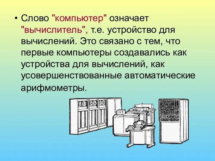 Слово "компьютер" означает "вычислитель", т.е. устройство для вычислений. Это связано