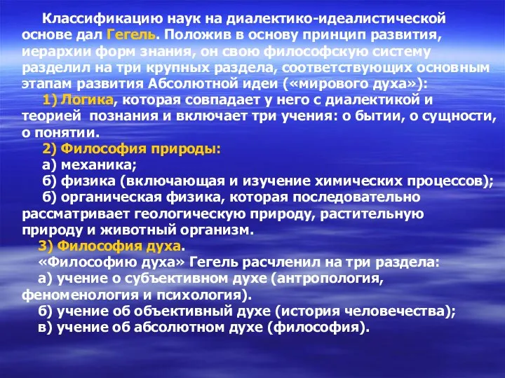 Классификацию наук на диалектико-идеалистической основе дал Гегель. Положив в основу