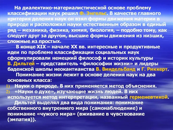 На диалектико-материалистической основе проблему классификации наук решил Ф. Энгельс. В