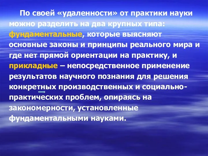 По своей «удаленности» от практики науки можно разделить на два