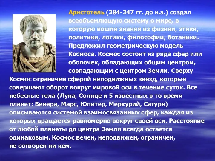 Аристотель (384-347 гг. до н.э.) создал всеобъемлющую систему о мире,