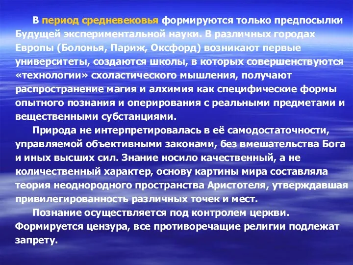 В период средневековья формируются только предпосылки Будущей экспериментальной науки. В