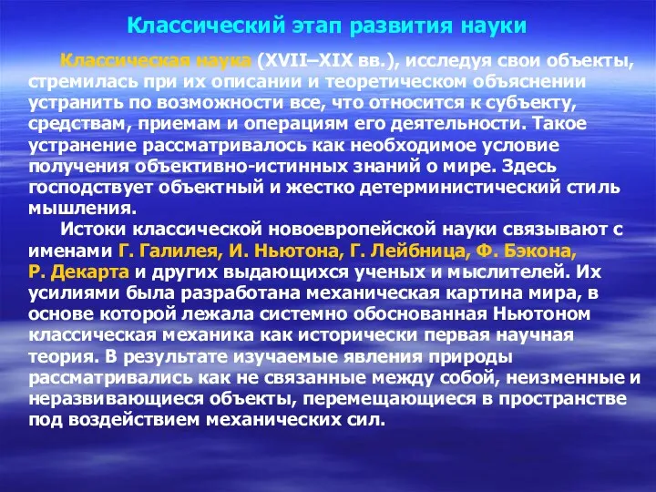 Классический этап развития науки Классическая наука (XVII–XIX вв.), исследуя свои