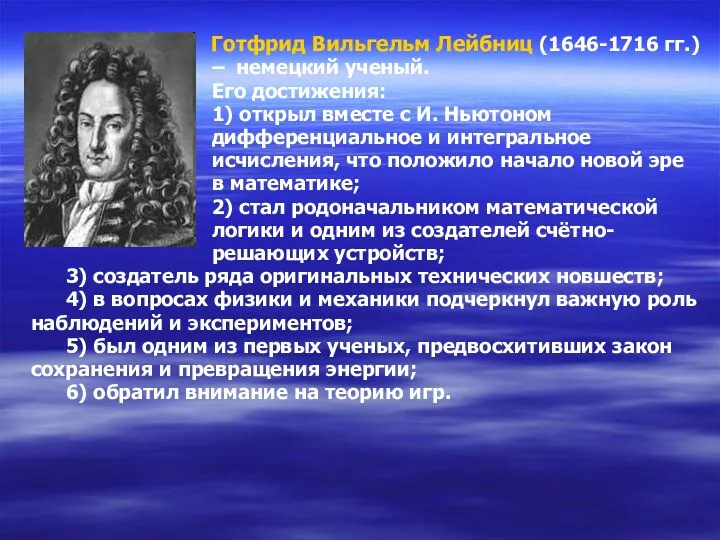 Готфрид Вильгельм Лейбниц (1646-1716 гг.) – немецкий ученый. Его достижения: