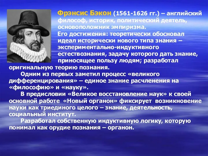 Фрэнсис Бэкон (1561-1626 гг.) – английский философ, историк, политический деятель,