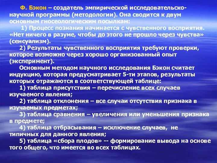 Ф. Бэкон – создатель эмпирической исследовательско- научной программы (методологии). Она