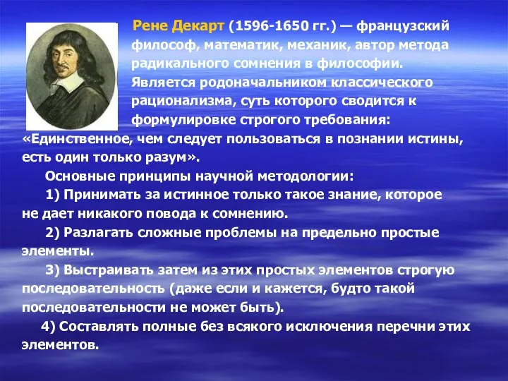 Рене Декарт (1596-1650 гг.) — французский философ, математик, механик, автор