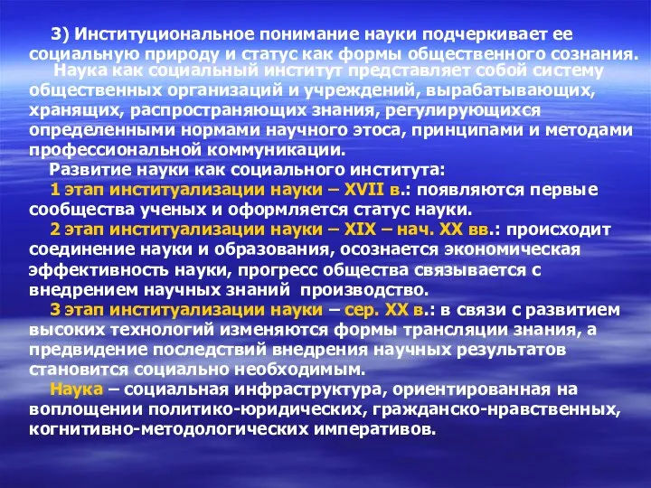 3) Институциональное понимание науки подчеркивает ее социальную природу и статус