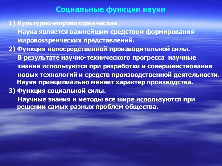 Социальные функции науки 1) Культурно-мировоззренческая. Наука является важнейшим средством формирования