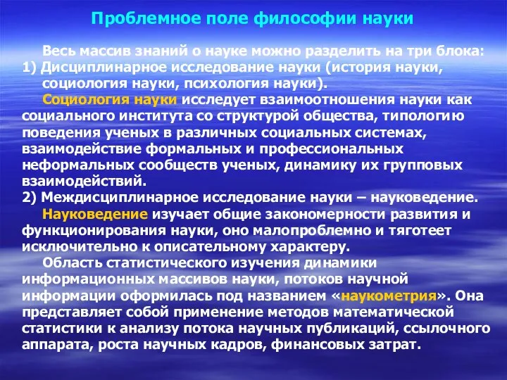 Проблемное поле философии науки Весь массив знаний о науке можно