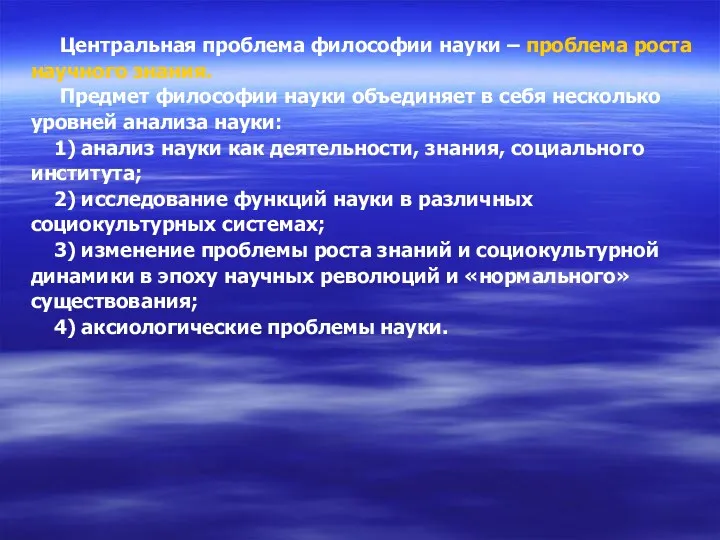 Центральная проблема философии науки – проблема роста научного знания. Предмет