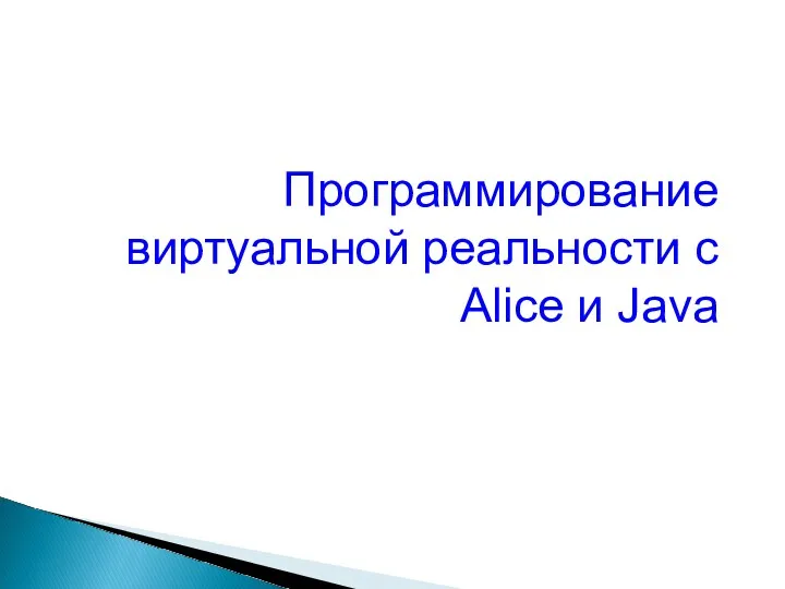 Программирование виртуальной реальности с Alice и Java. (Лекция 1)