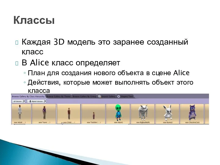 Каждая 3D модель это заранее созданный класс В Alice класс определяет План для