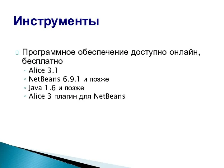 Программное обеспечение доступно онлайн, бесплатно Alice 3.1 NetBeans 6.9.1 и позже Java 1.6