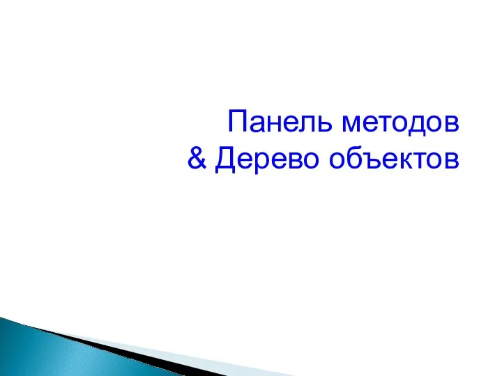 Панель методов & Дерево объектов