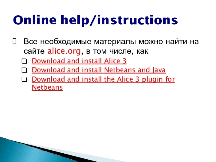 Online help/instructions Все необходимые материалы можно найти на сайте alice.org, в том числе,