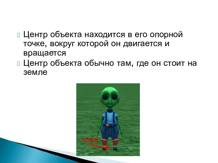 Центр объекта находится в его опорной точке, вокруг которой он