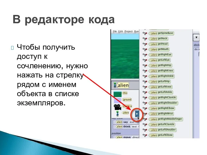 Чтобы получить доступ к сочленению, нужно нажать на стрелку рядом