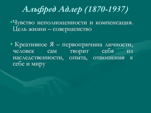 Альфред Адлер (1870-1937) Чувство неполноценности и компенсация. Цель жизни –