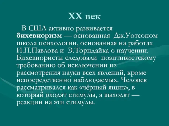 ХХ век В США активно развивается бихевиоризм — основанная Дж.Уотсоном