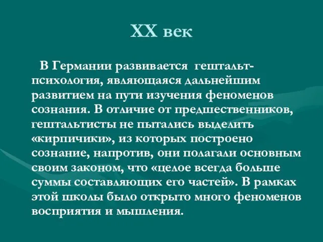 ХХ век В Германии развивается гештальт-психология, являющаяся дальнейшим развитием на