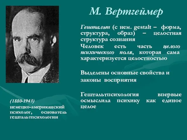 М. Вертгеймер (1880-1943) немецко-американский психолог, основатель гештальтпсихологии Гештальт (с нем.