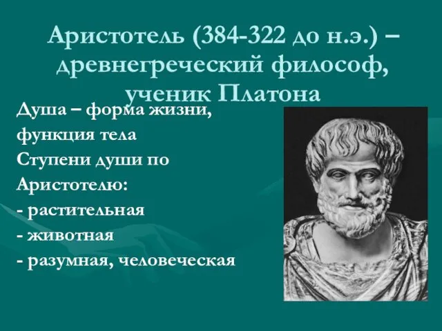Аристотель (384-322 до н.э.) – древнегреческий философ, ученик Платона Душа