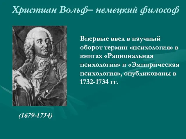 Христиан Вольф– немецкий философ (1679-1754) Впервые ввел в научный оборот