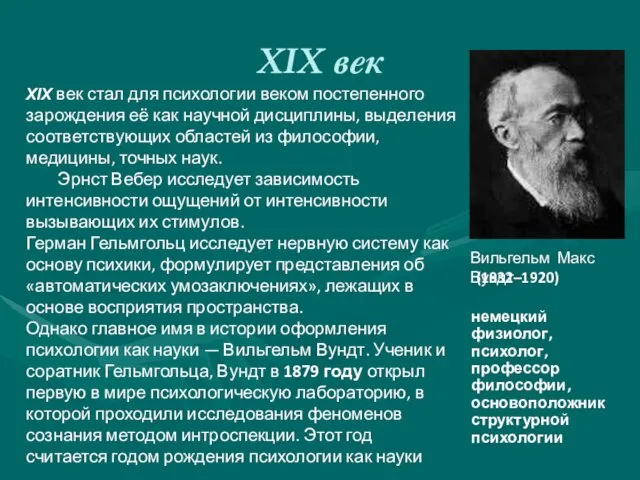 XIX век Вильгельм Макс Вундт XIX век стал для психологии