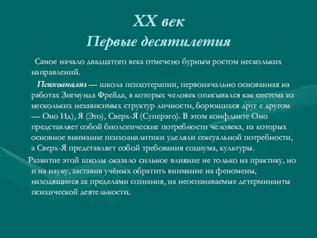 XX век Первые десятилетия Самое начало двадцатого века отмечено бурным