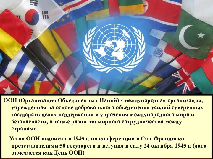ООН (Организация Объединенных Наций) - международная организация, учрежденная на основе