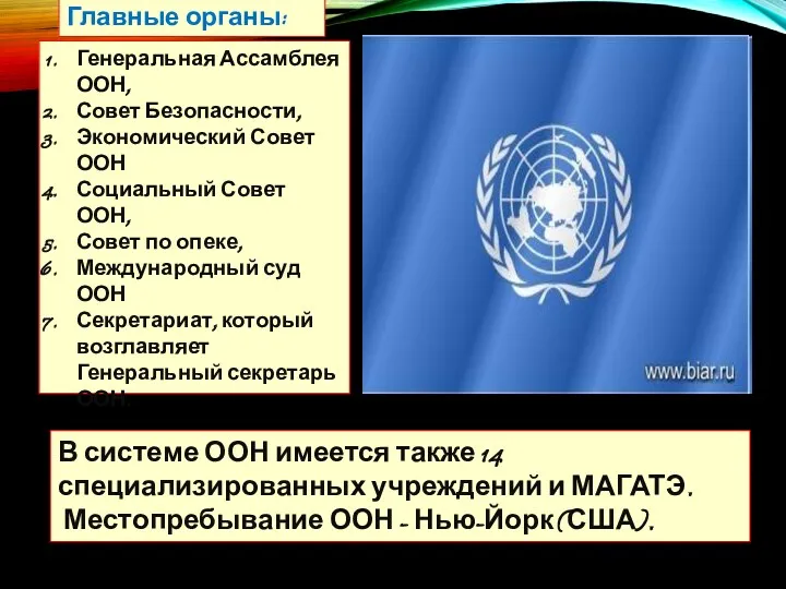 Генеральная Ассамблея ООН, Совет Безопасности, Экономический Совет ООН Социальный Совет