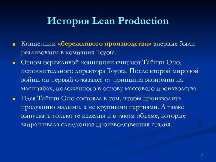 История Lean Production Концепции «бережливого производства» впервые были реализованы в компания Toyota. Отцом