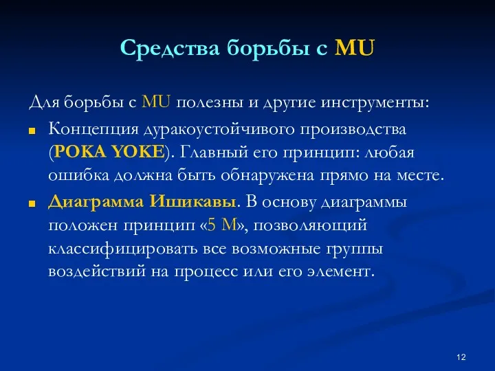 Средства борьбы с MU Для борьбы с MU полезны и другие инструменты: Концепция