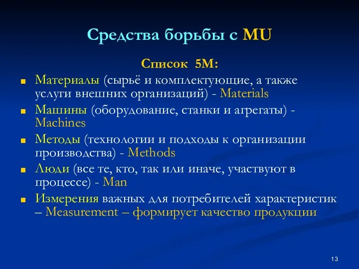 Средства борьбы с MU Список 5M: Материалы (сырьё и комплектующие, а также услуги