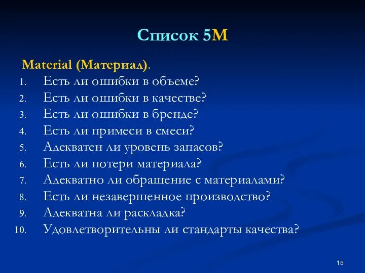 Список 5M Material (Материал). Есть ли ошибки в объеме? Есть ли ошибки в