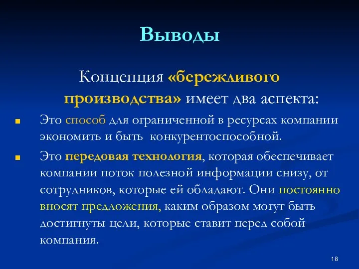 Выводы Концепция «бережливого производства» имеет два аспекта: Это способ для ограниченной в ресурсах