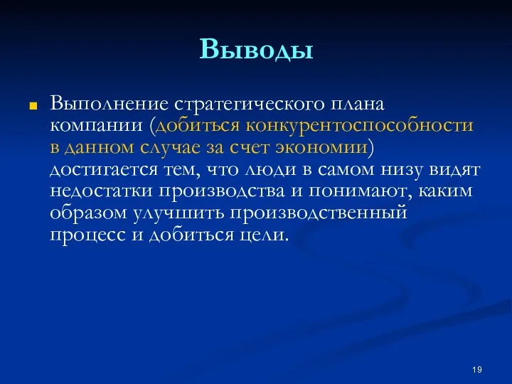 Выводы Выполнение стратегического плана компании (добиться конкурентоспособности в данном случае за счет экономии)