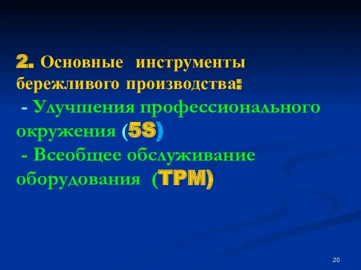 2. Основные инструменты бережливого производства: - Улучшения профессионального окружения (5S) - Всеобщее обслуживание оборудования (TPM)